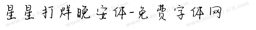 星星打烊晚安体字体转换
