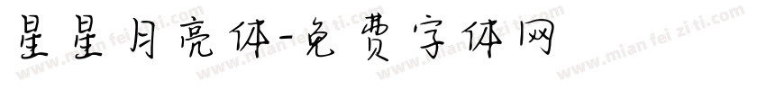 星星月亮体字体转换