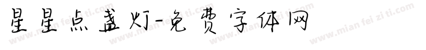 星星点盏灯字体转换