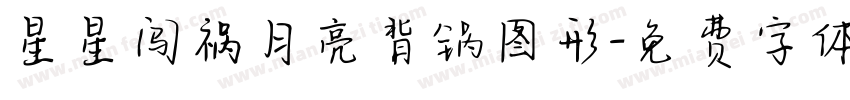 星星闯祸月亮背锅图形字体转换