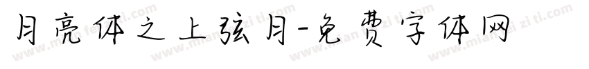 月亮体之上弦月字体转换