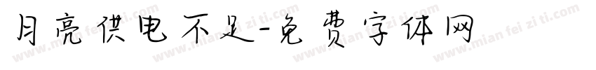 月亮供电不足字体转换