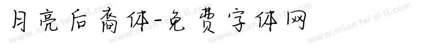 月亮后裔体字体转换
