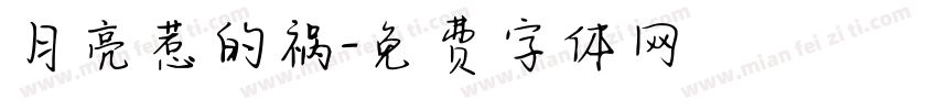 月亮惹的祸字体转换