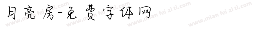 月亮房字体转换
