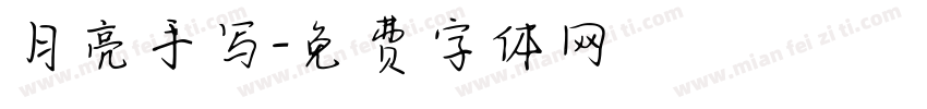 月亮手写字体转换