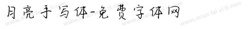 月亮手写体字体转换