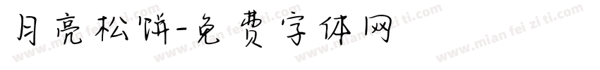 月亮松饼字体转换