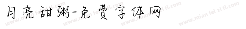 月亮甜粥字体转换