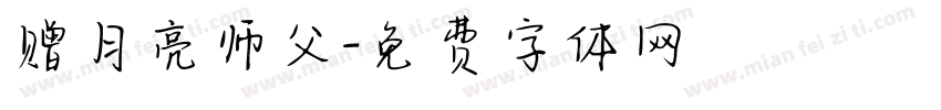 赠月亮师父字体转换