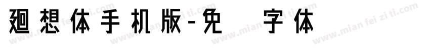 廻想体手机版字体转换