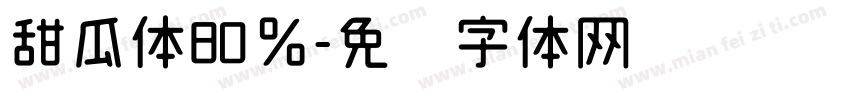 甜瓜体80％字体转换