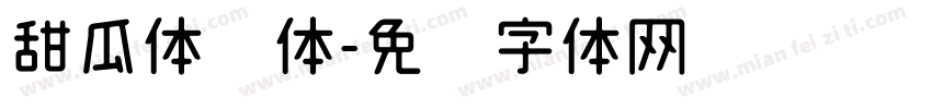 甜瓜体简体字体转换