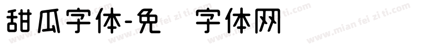 甜瓜字体字体转换