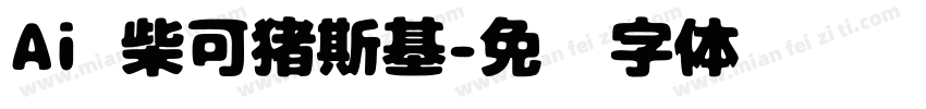 Aⅰ柴可猪斯基字体转换