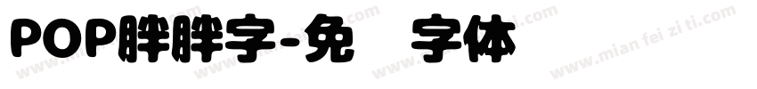 POP胖胖字字体转换