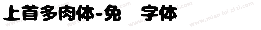 上首多肉体字体转换