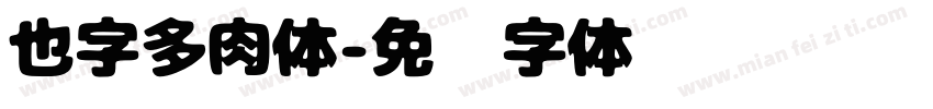 也字多肉体字体转换