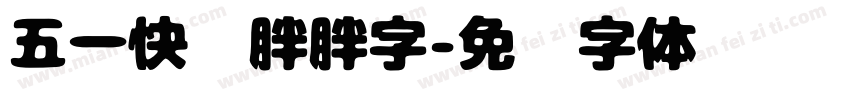 五一快乐胖胖字字体转换