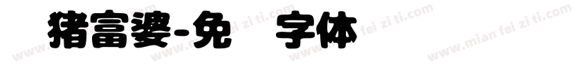 养猪富婆字体转换