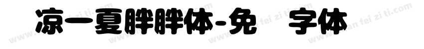 冰凉一夏胖胖体字体转换