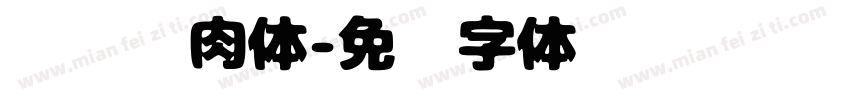 华为鲜肉体字体转换