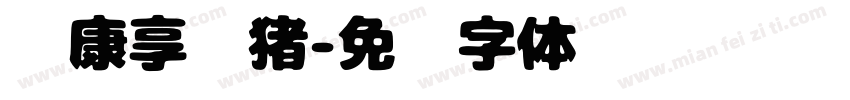 华康享乐猪字体转换