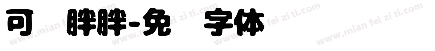 可爱胖胖字体转换