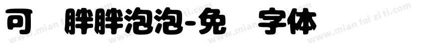 可爱胖胖泡泡字体转换