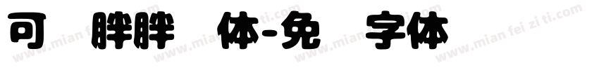 可爱胖胖连体字体转换