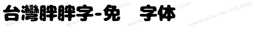 台灣胖胖字字体转换