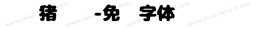 咖喱猪扒饭字体转换