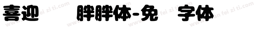 喜迎亚运胖胖体字体转换