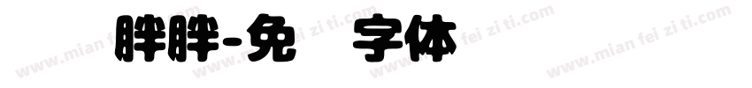圆圆胖胖字体转换