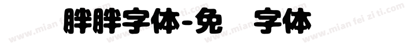 圆圆胖胖字体字体转换