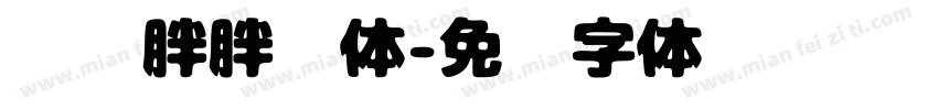圆圆胖胖鱼体字体转换