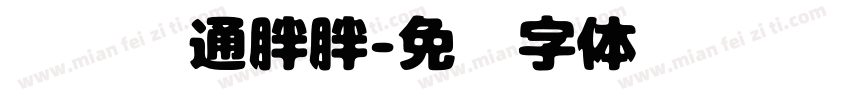 圆润卡通胖胖字体转换