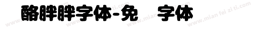 奶酪胖胖字体字体转换