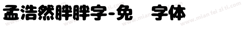 孟浩然胖胖字字体转换