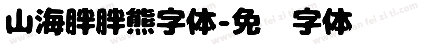 山海胖胖熊字体字体转换