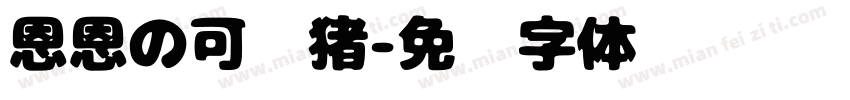 恩恩の可爱猪字体转换