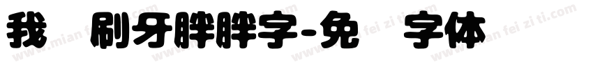 我爱刷牙胖胖字字体转换