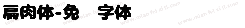 扁肉体字体转换