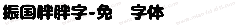 振国胖胖字字体转换