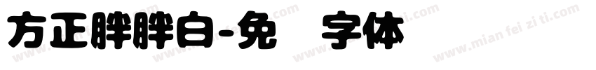 方正胖胖白字体转换