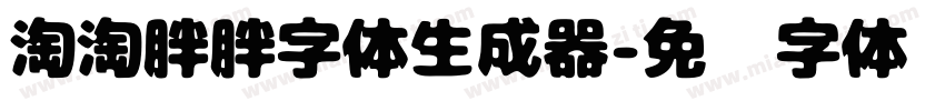 淘淘胖胖字体生成器字体转换