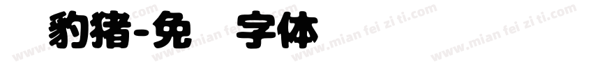 猎豹猪字体转换