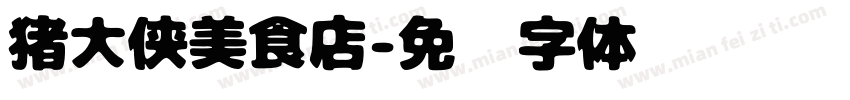 猪大侠美食店字体转换
