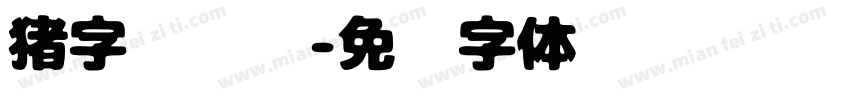 猪字库设计字体转换