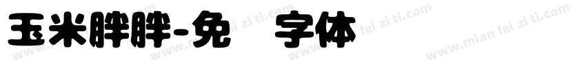 玉米胖胖字体转换